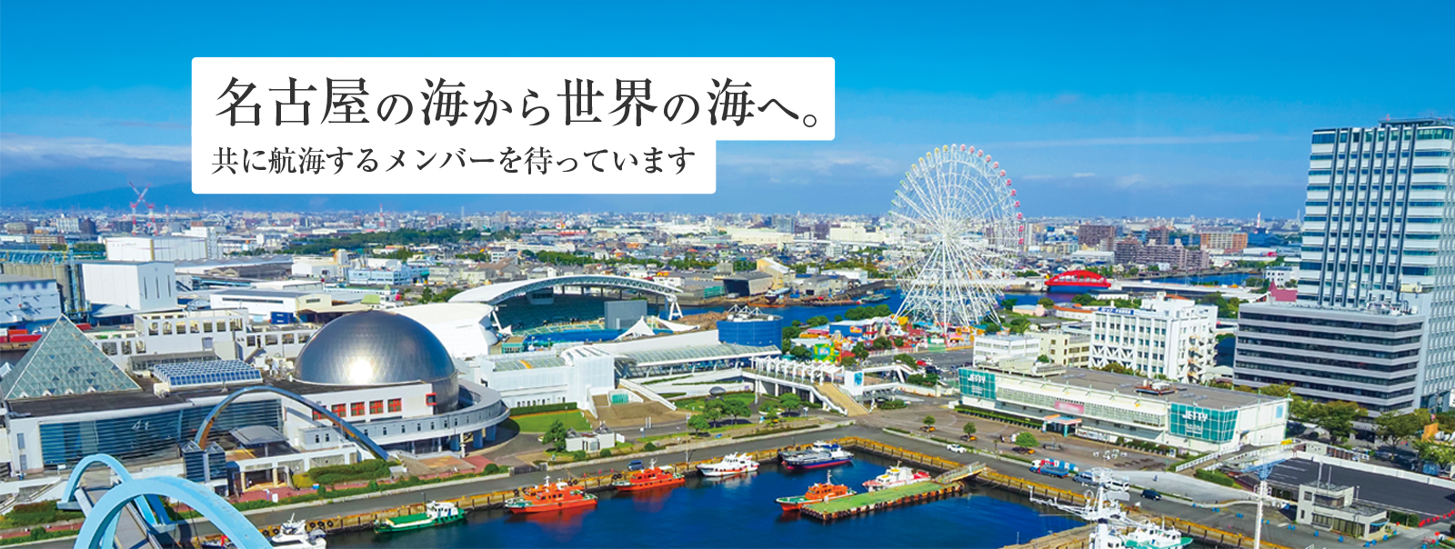 名古屋の海から世界の海へ。